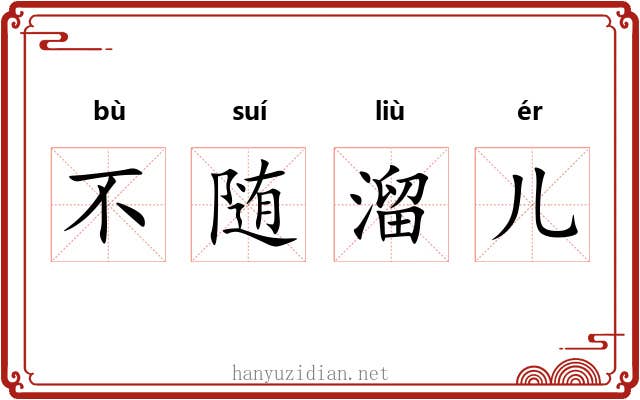不随溜儿