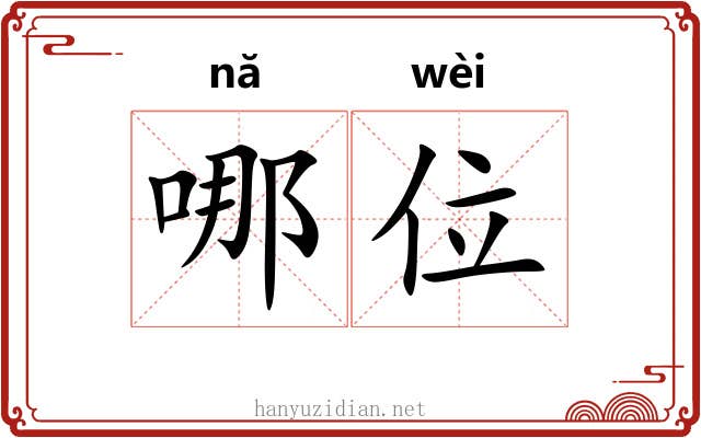 哪位 哪位