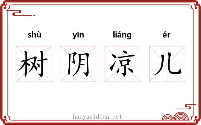 树阴凉儿