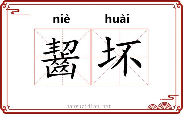 齧坏 齧坏