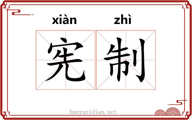 宪制