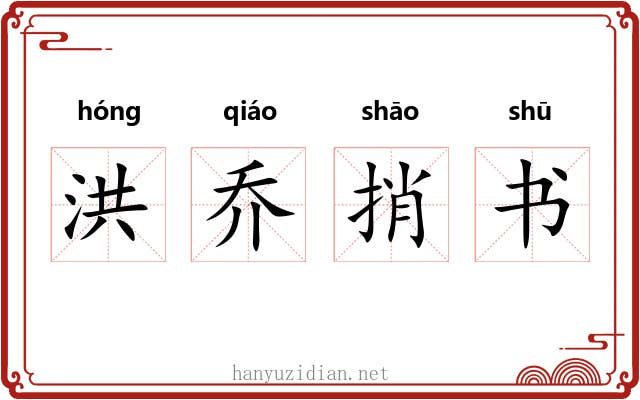洪乔捎书