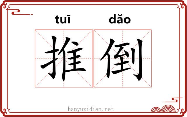 推倒 推倒