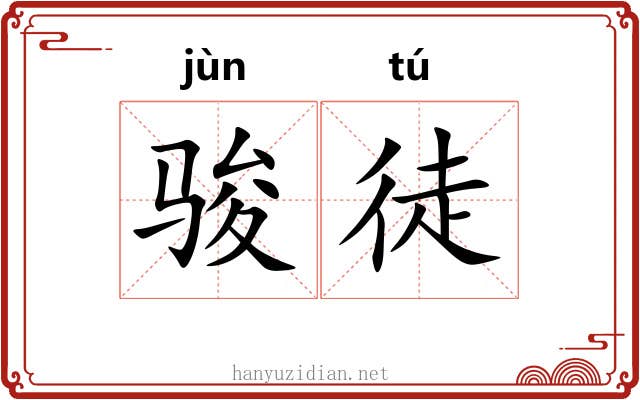 骏徒