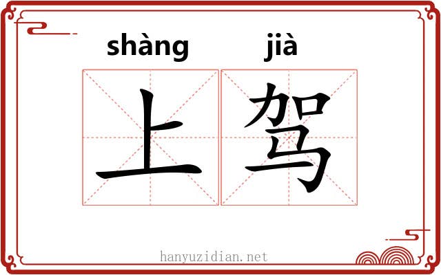 上驾