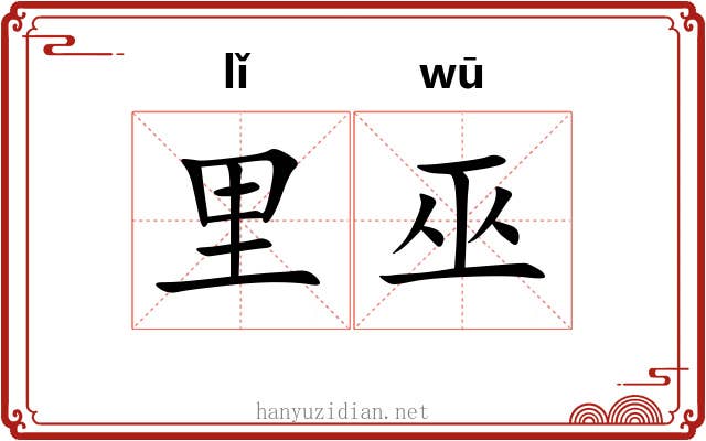 里巫