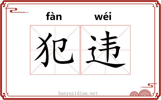 犯违