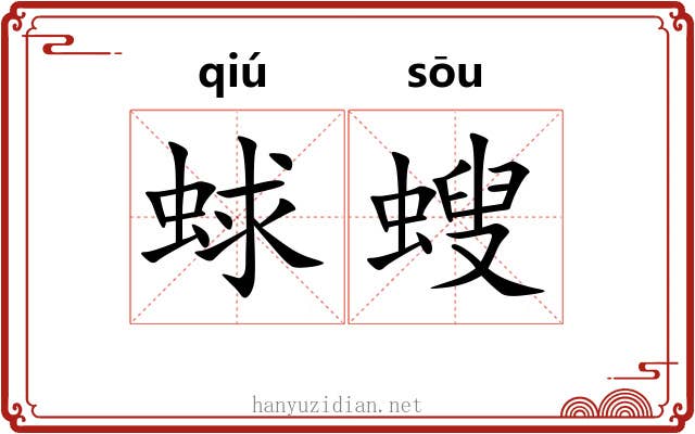 蛷螋