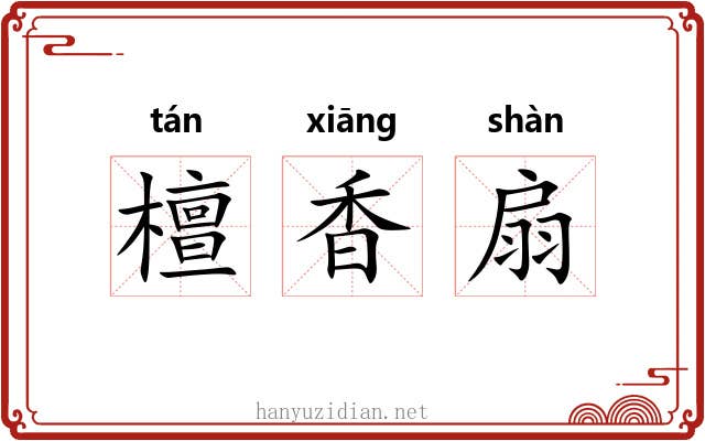 檀香扇