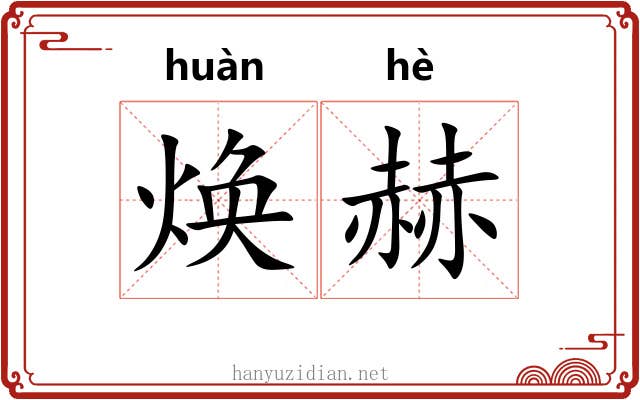 焕赫