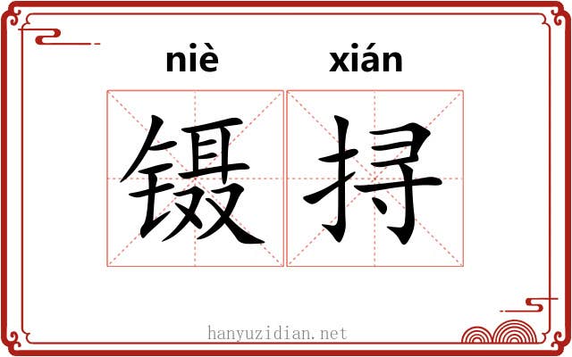 镊挦