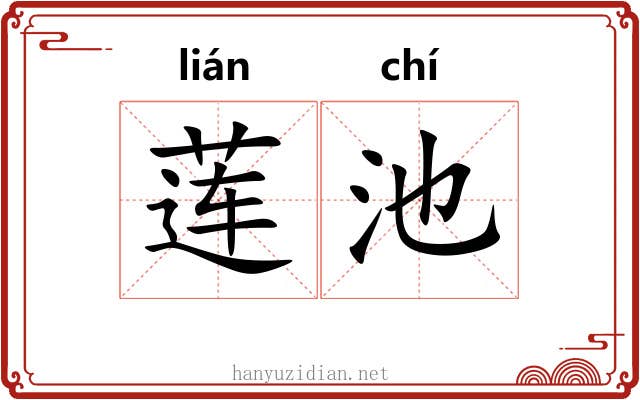莲池 莲池