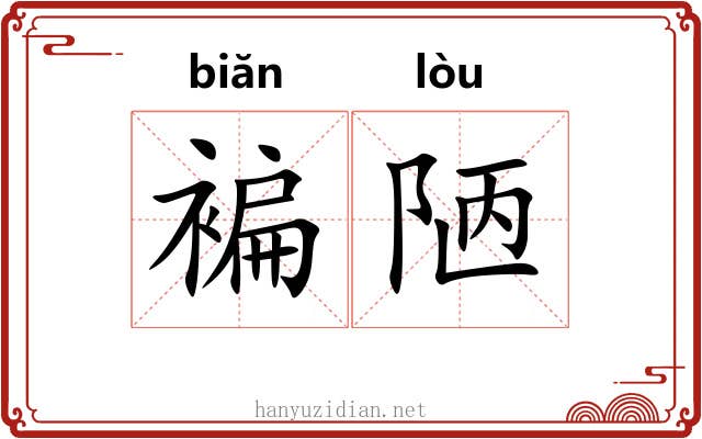 褊陋 褊陋