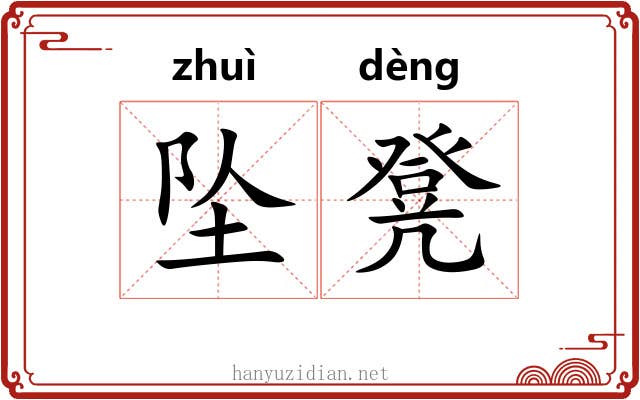 坠凳