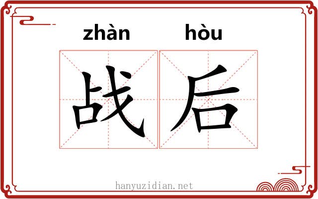 战后