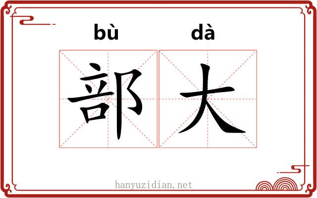 部大 部大