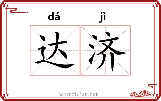 达济