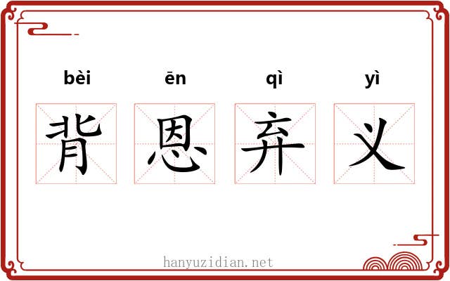 背恩弃义 背恩弃义