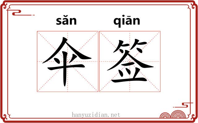 伞签