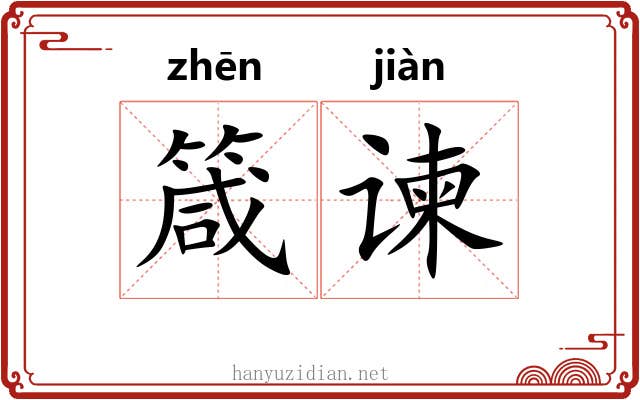 箴谏