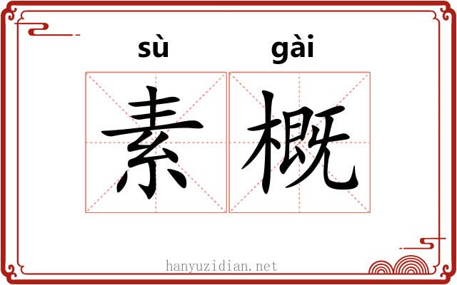 素概