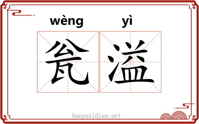 瓮溢