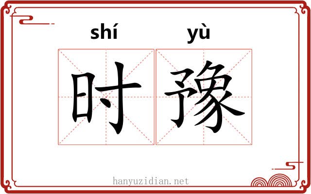 时豫