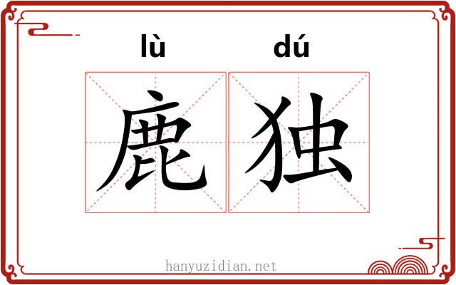 鹿独 鹿独