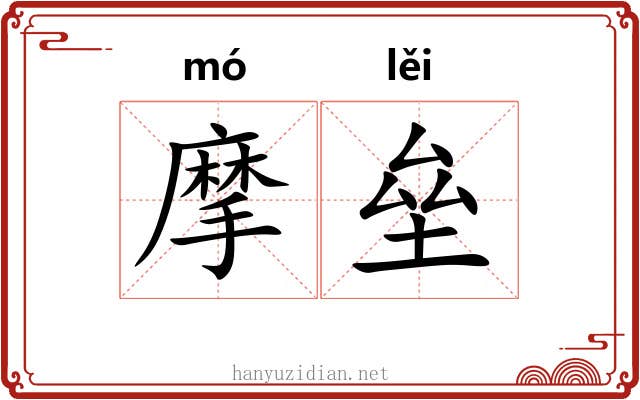摩垒