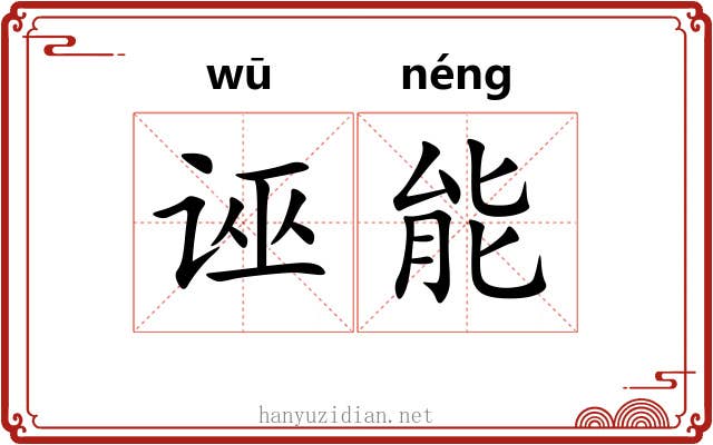 诬能