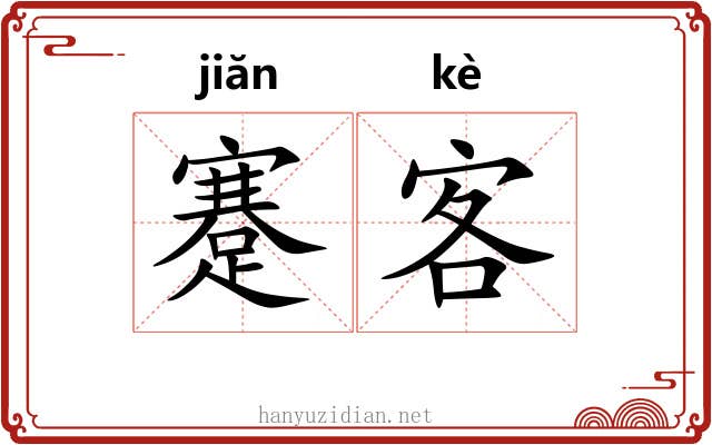 蹇客