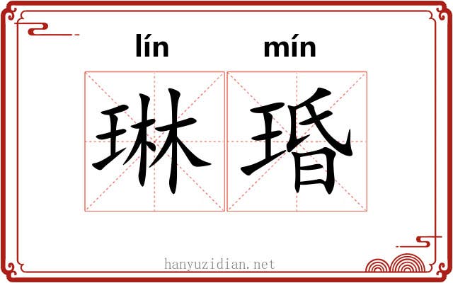 琳琘