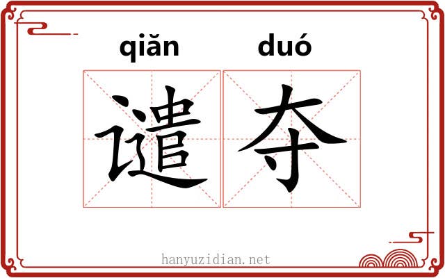 谴夺