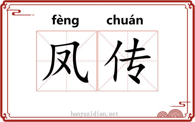 凤传 凤传