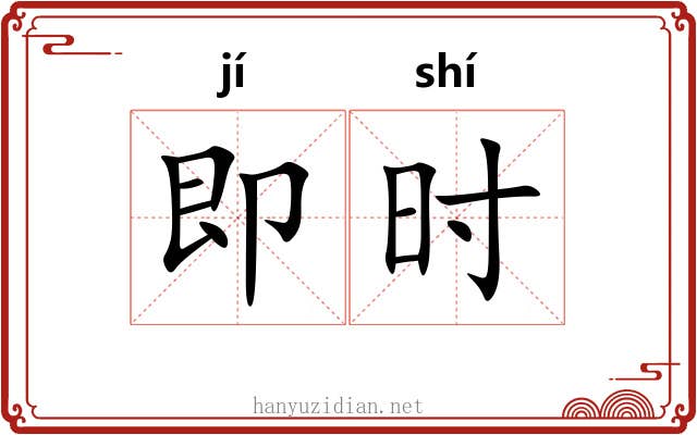 即时 即时