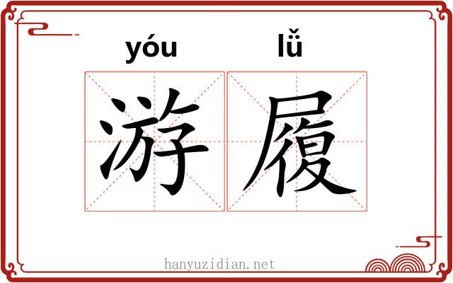 游履 游履