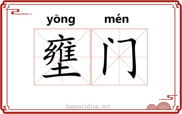 壅门