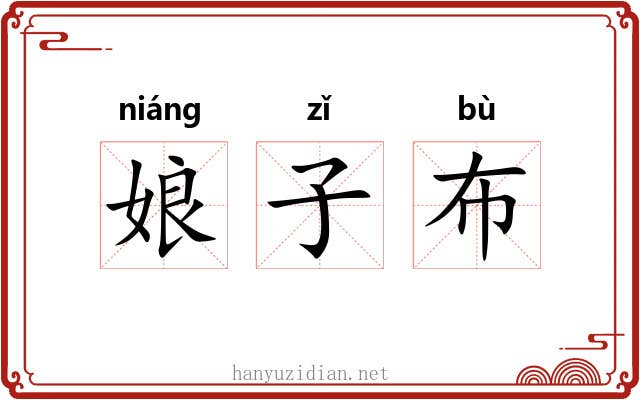 娘子布 娘子布