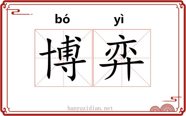 博弈