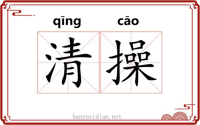 清操
