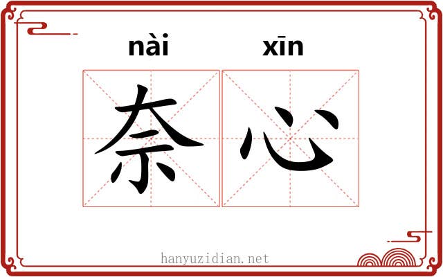奈心
