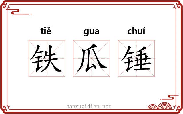 铁瓜锤 铁瓜锤