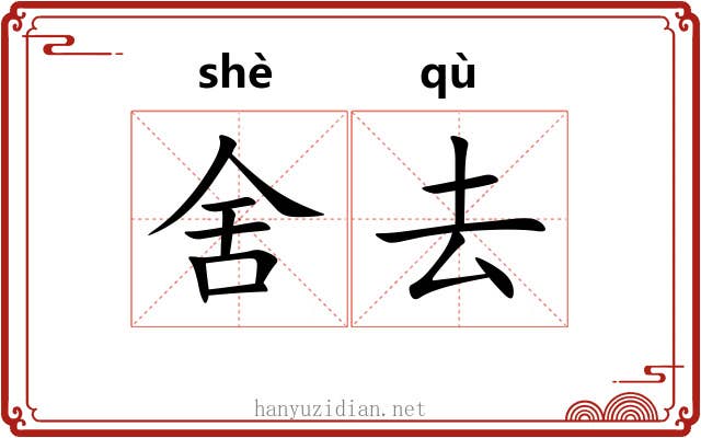 舍去 舍去