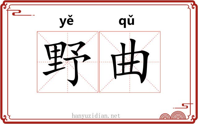 野曲
