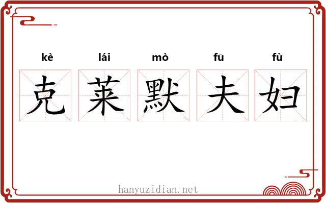 克莱默夫妇