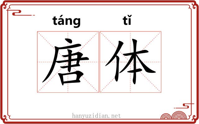 唐体 唐体