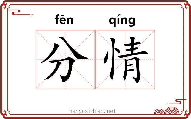 分情