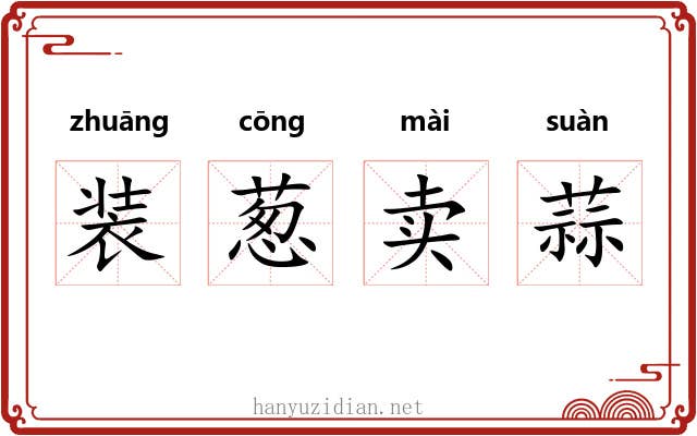 装葱卖蒜 装葱卖蒜