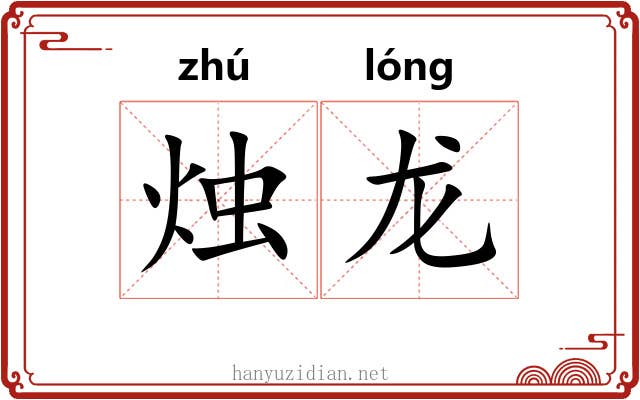烛龙 烛龙