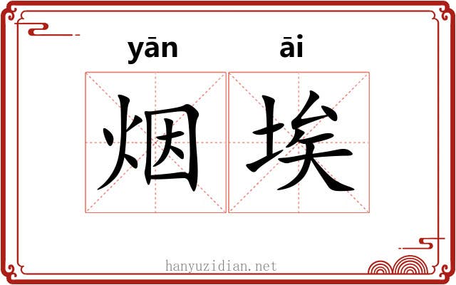 烟埃